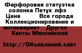 Фарфоровая статуэтка солонка Петух лфз › Цена ­ 750 - Все города Коллекционирование и антиквариат » Другое   . Ханты-Мансийский